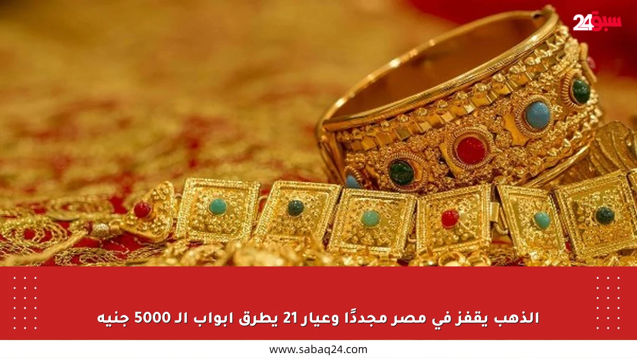 الذهب يقفز في مصر مجددًا وعيار 21 يطرق أبواب الـ 5000 جنيه